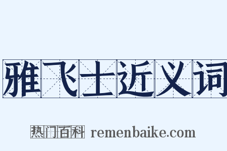 雅飞士近义词是什么意思的图片